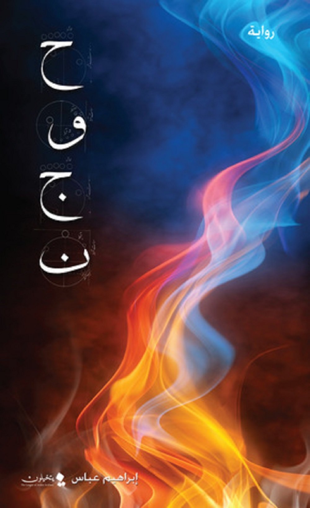 أول فيلم خيال علمي للكاتب السعودي إبراهيم عباس