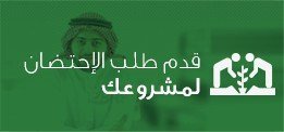 الشركات الناشئة التي يحتضنها برنامج”بادر” السعودي تستقطب 48 مليون ريال خلال 2017