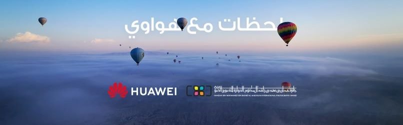 تعاون بين هواوي وجائزة حمدان بن محمد الدولية للتصوير الضوئي(هيبا) عبر مسابقة الانستغرام “لحظات هواوي”