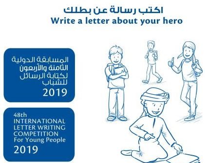 دعوة للمشاركة في مسابقة كتابة الرسائل الدولية