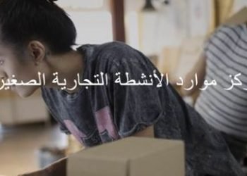 مركز موارد الأنشطة التجارية الصغيرة