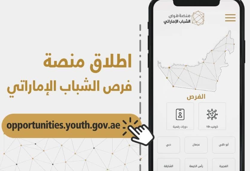 فرص منصة للشباب الاماراتي