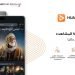 HUAWEI Video الترفيه على طريقة هواوي