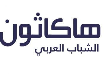 شارك في هاكاثون الشباب العربي