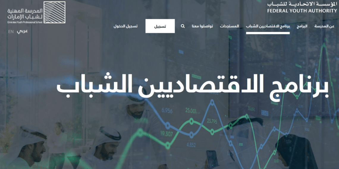 برنامج الاقتصاديين الشباب