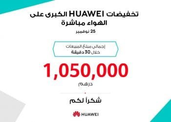 تخفيضات HUAWEI MEGA LIVE SALE