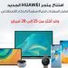 متجر هواوي HUAWEI في السعودية