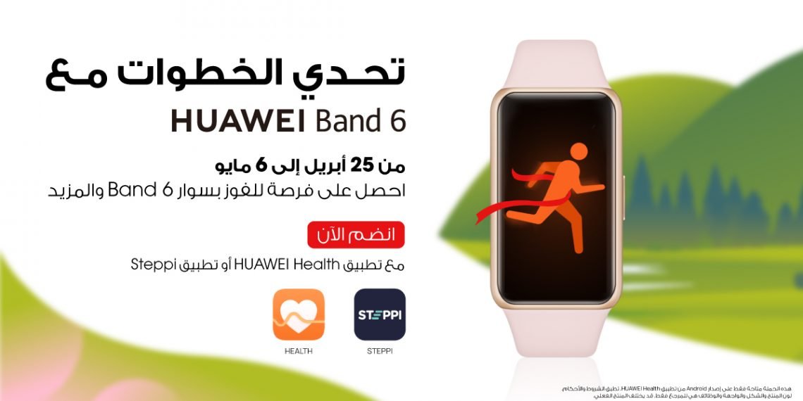 تحدي هواوي للياقة البدنية