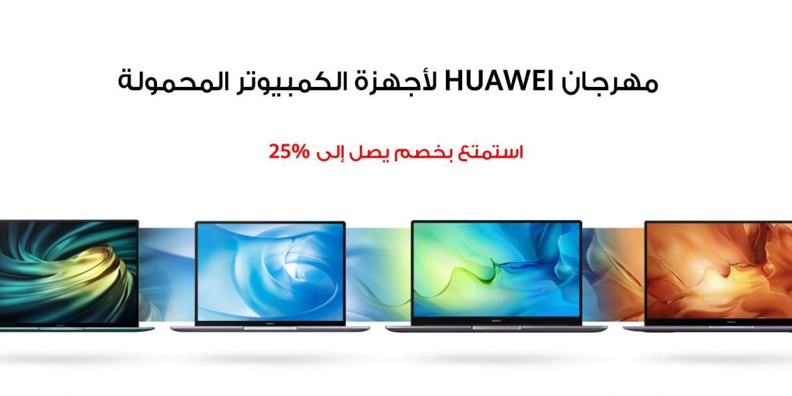 خصومات في السعودية على أجهزة الكمبييوتر المحمولة من هواوي