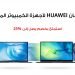 خصومات في السعودية على أجهزة الكمبييوتر المحمولة من هواوي