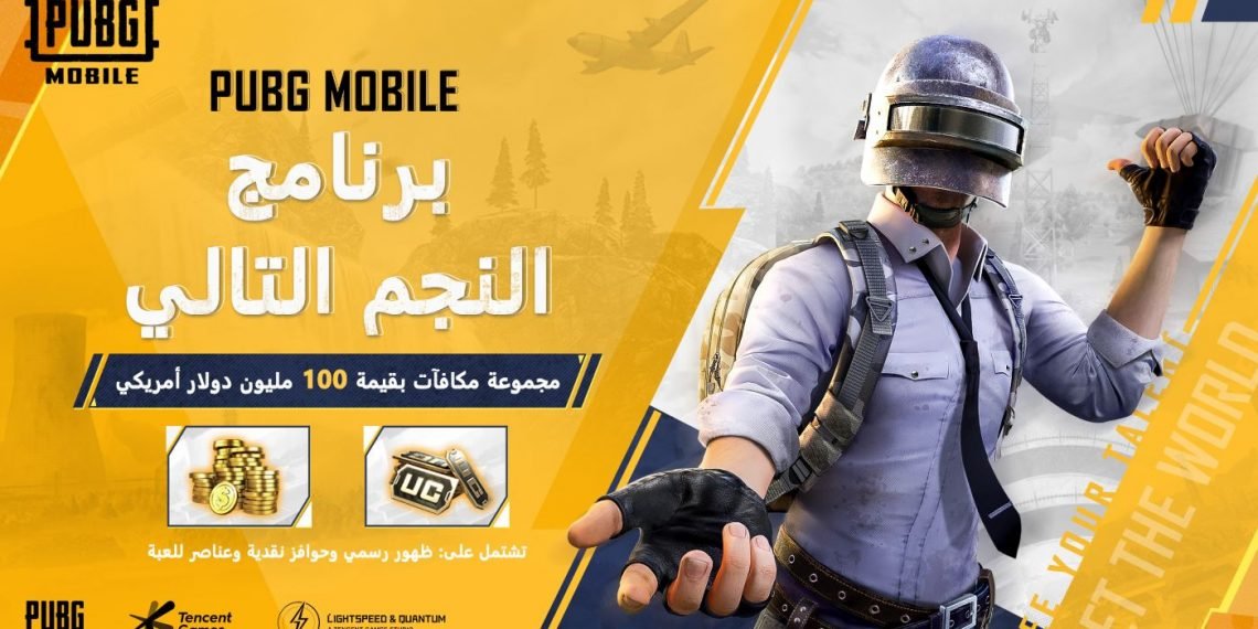 طرح برنامج PUBG MOBILE NEXT STAR