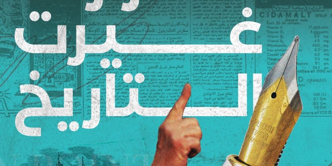 بودكاست قرارات غيرت التاريخ