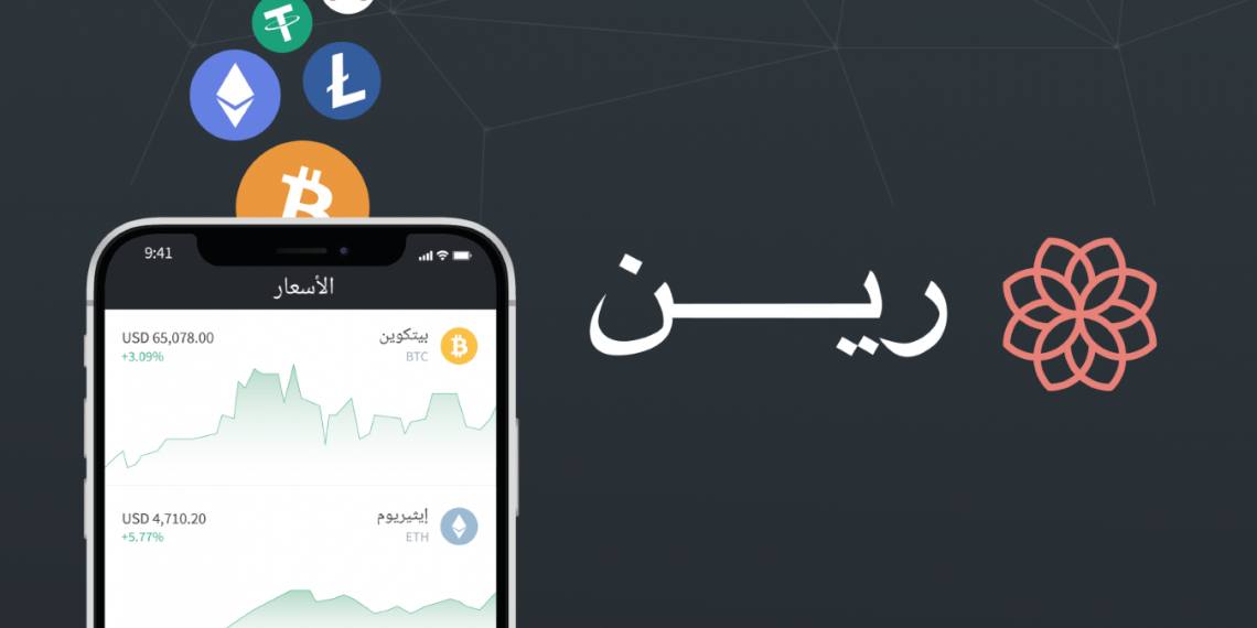 منصة رين للعملات المشفرة