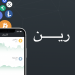 منصة رين للعملات المشفرة