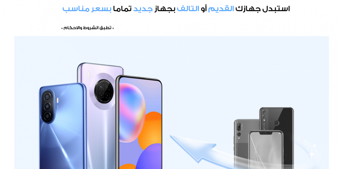 استبدل هاتفك القديم من هواوي بهاتف جديد واحصل على خصم 15%