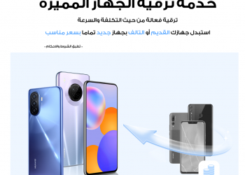 استبدل هاتفك القديم من هواوي بهاتف جديد واحصل على خصم 15%