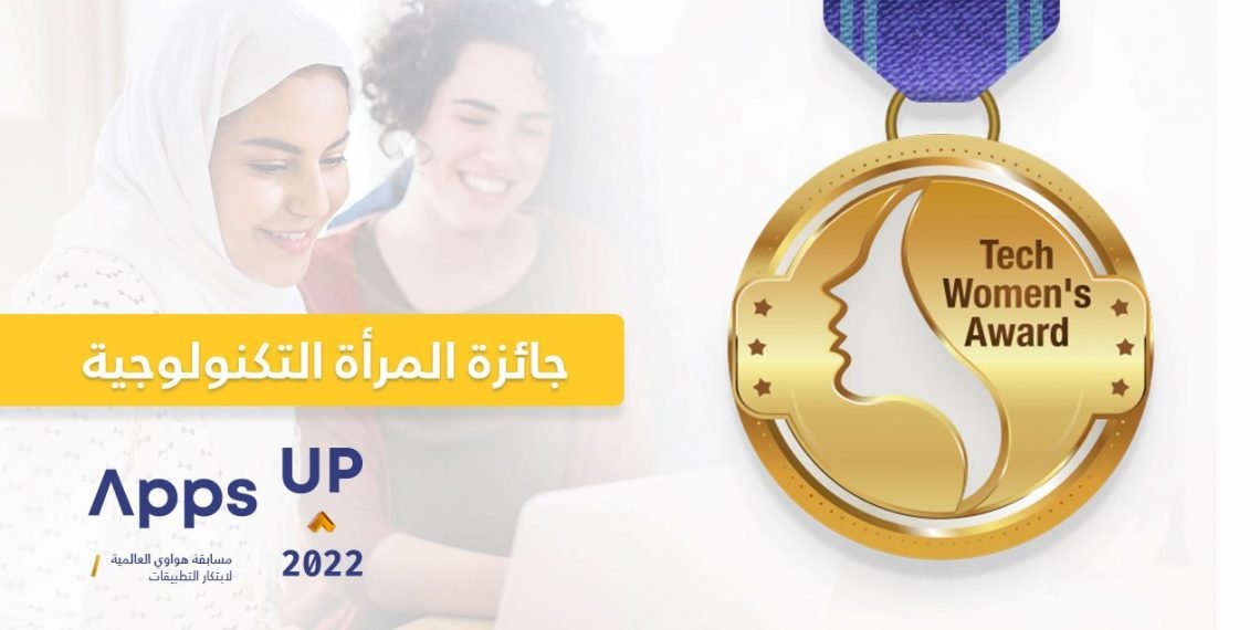 هواوي تطلق جائزة المرأة التكنولوجية (Tech Women's Award)