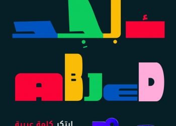 اضافة مصطلحات جديدة عبر مبادرة أبجد