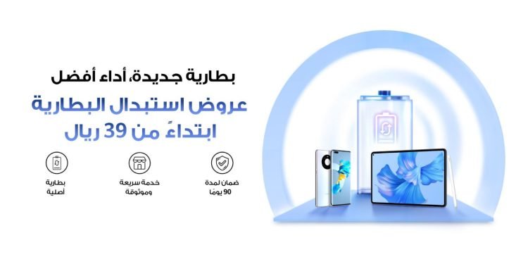 تبديل بطارية هواوي في السعودية