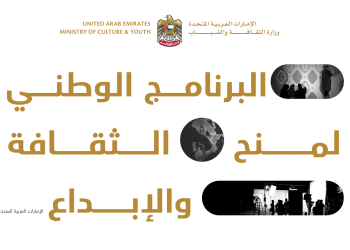 البرنامج الوطني لمنح الثقافة والإبداع