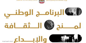 البرنامج الوطني لمنح الثقافة والإبداع
