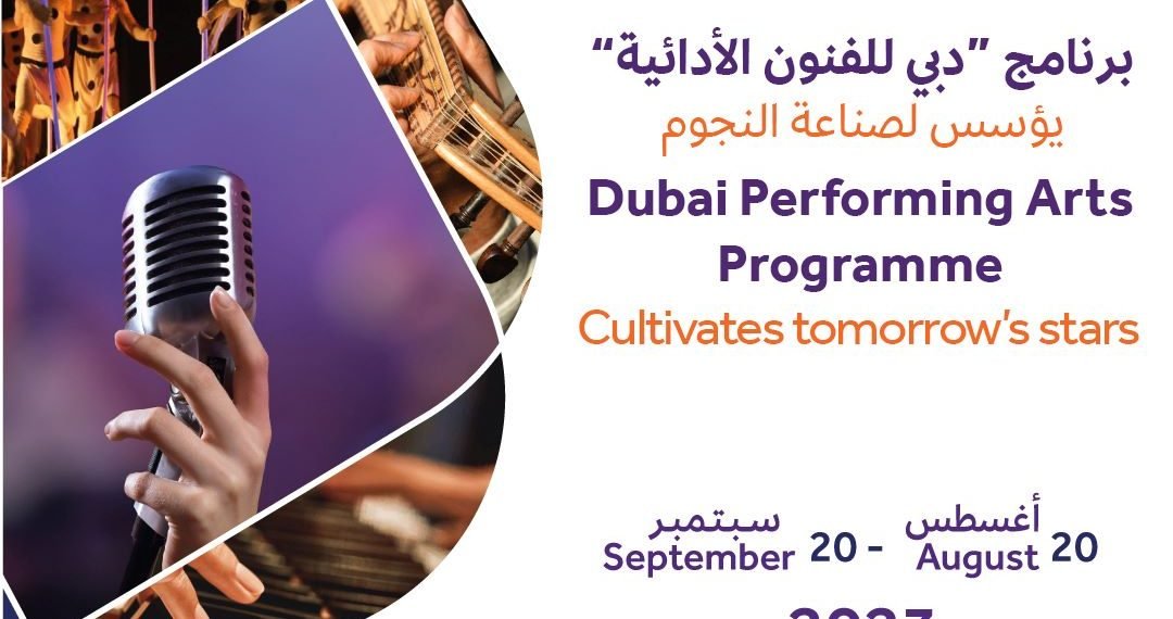 التسجيل في برنامج دبي للفنون الأدائية