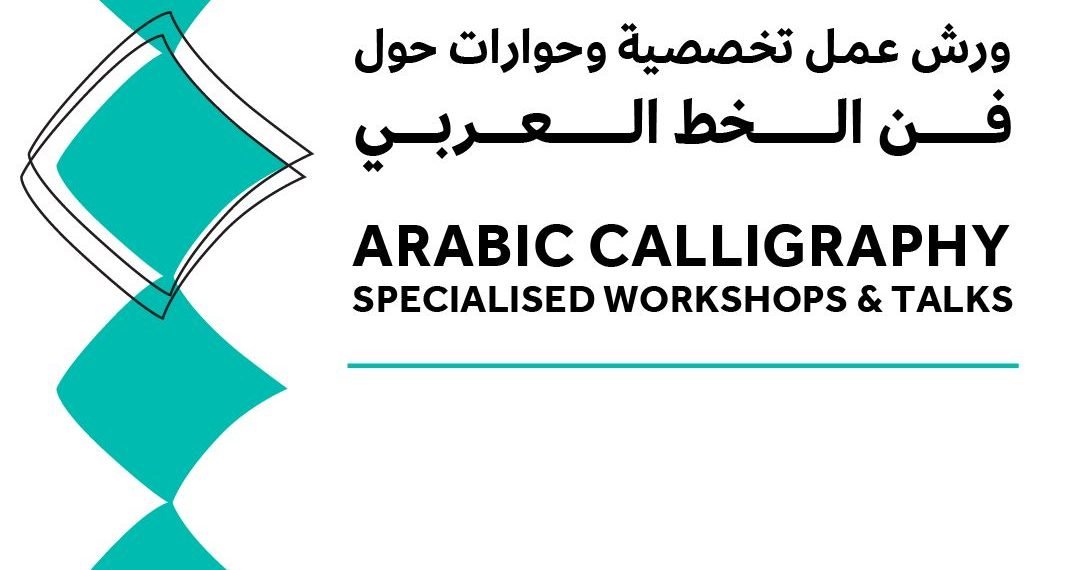 دورات الخط العربي والزخرفة والتذهيب