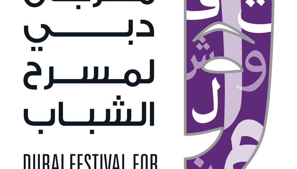 مهرجان دبي لمسرح الشباب
