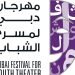مهرجان دبي لمسرح الشباب