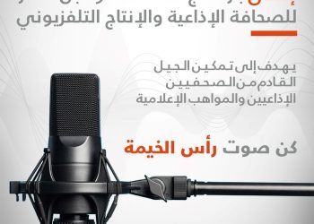 برنامج منحة سعود بن صقر للصحافة الإذاعية والإنتاج التلفزيوني