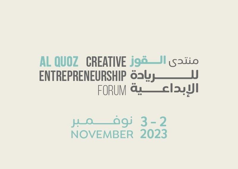 التسجيل في منتدى القوز للريادة الإبداعية