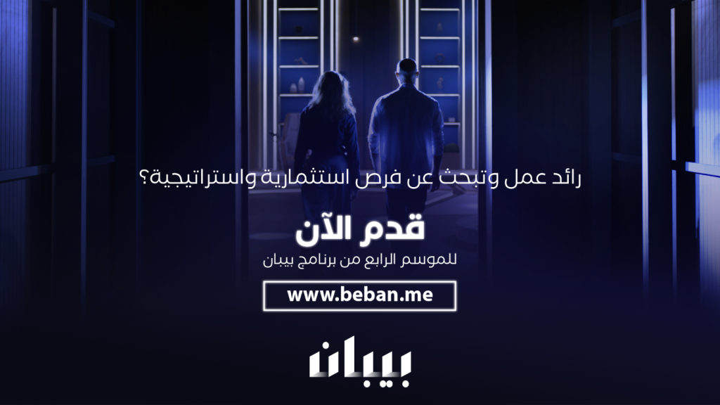 فتح باب التسجيل للموسم الرابع من بيبان