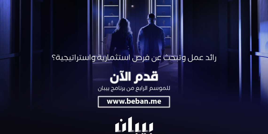 فتح باب التسجيل للموسم الرابع من بيبان