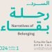 معرض السرد رحلة بقاء